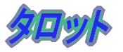 タロット