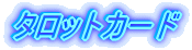 �^���b�g�J�[�h