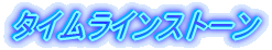 �^�C�����C���X�g�[��